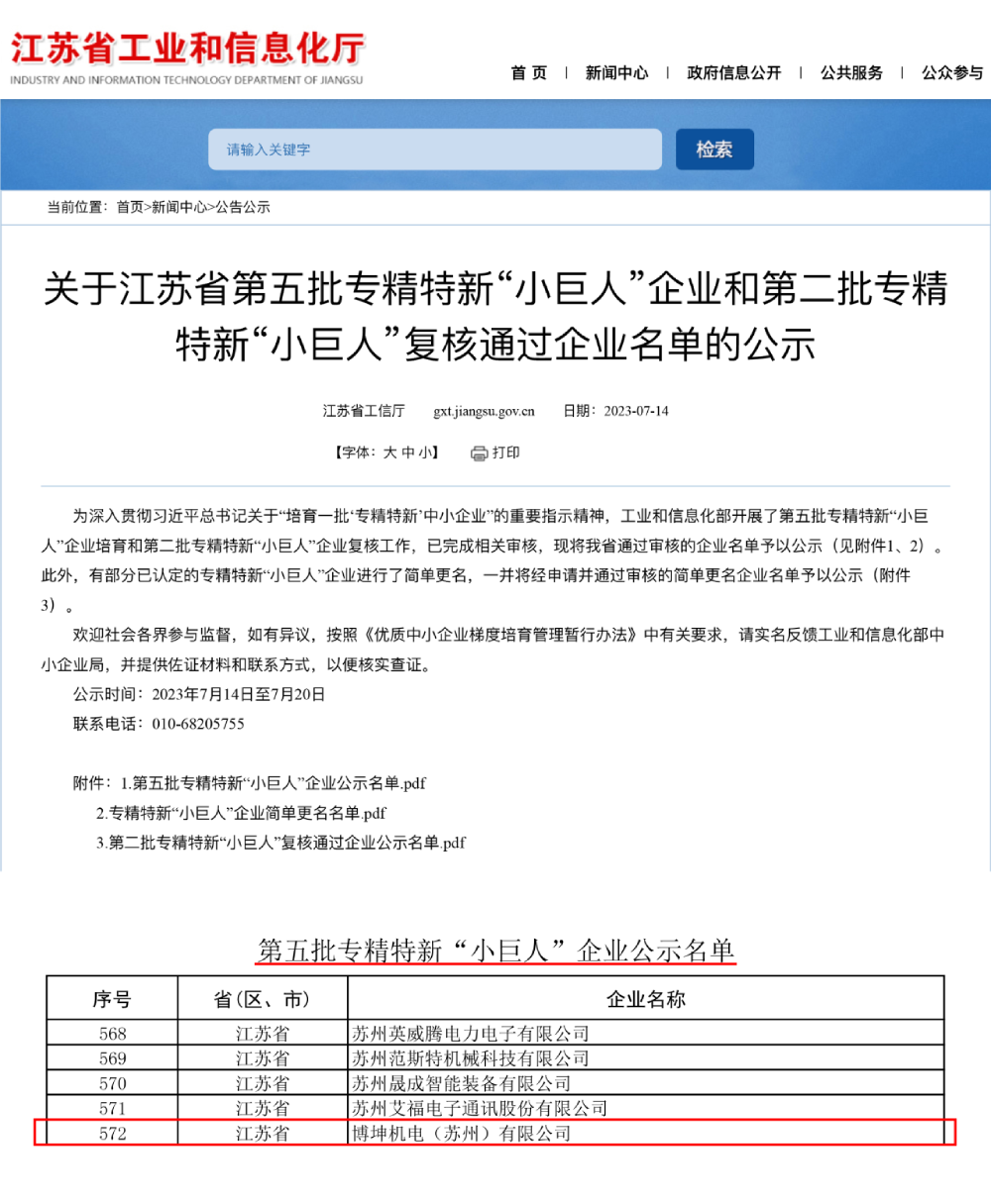 喜訊 | 博杰股份子公司博坤機(jī)電獲評國家級專精特新“小巨人”企業(yè)稱號