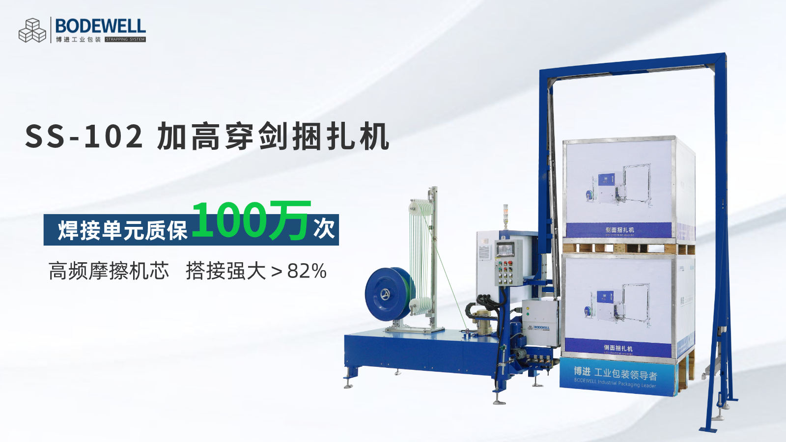 SS-102加高穿劍側(cè)面捆扎機(jī)